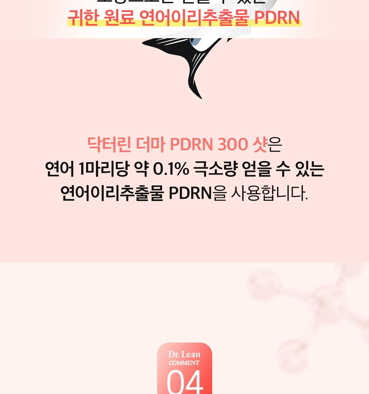 [먹는 PDRN] 더마 PDRN 300샷 x 30포 (1포 당 PDRN 300mg/오렌지맛 분말형) 상세페이지 17